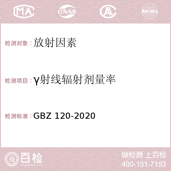 γ射线辐射剂量率 临床核医学放射卫生防护标准GBZ 120-2020