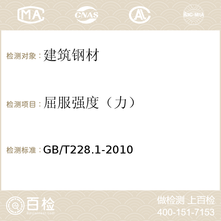 屈服强度（力） 金属材料 拉伸试验 第1部分：室温试验方法 GB/T228.1-2010