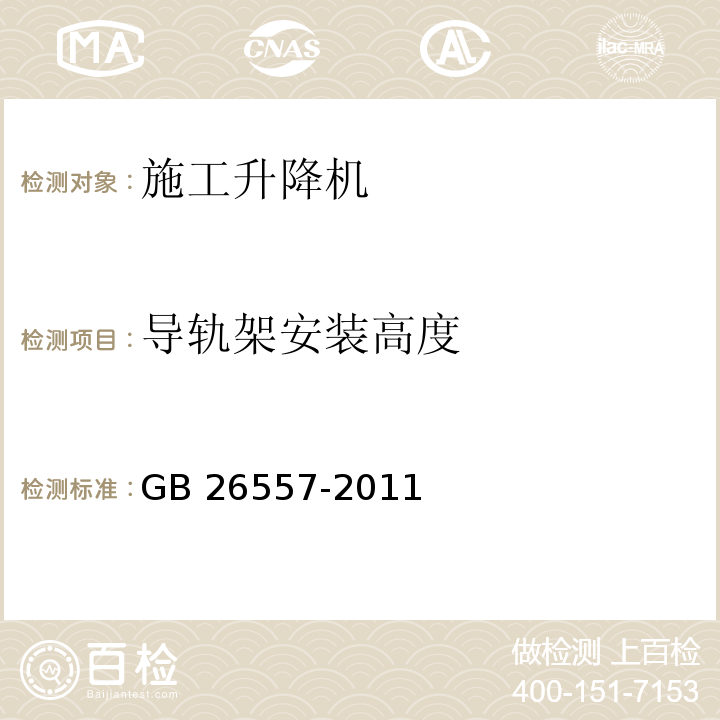 导轨架安装高度 吊笼有垂直导向的人货两用施工升降机GB 26557-2011