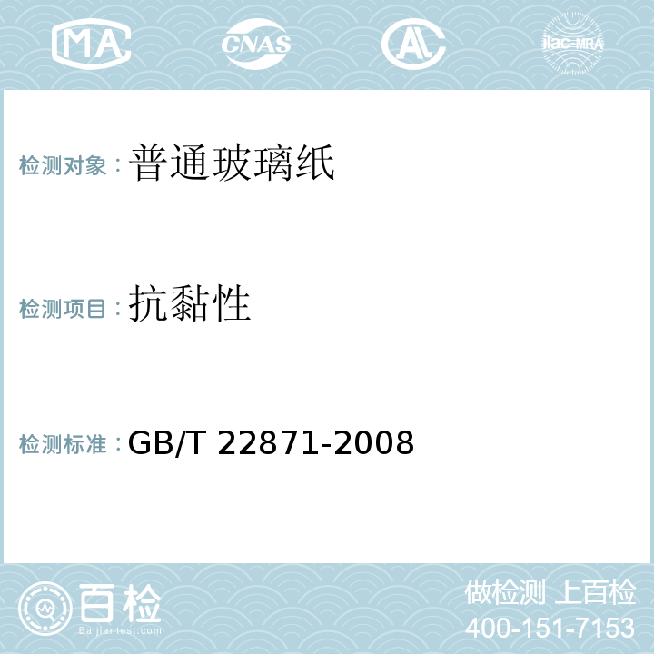 抗黏性 普通玻璃纸GB/T 22871-2008