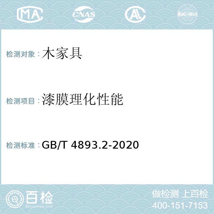 漆膜理化性能 家具表面漆膜理化性能试验 第2部分：耐湿热测定法GB/T 4893.2-2020