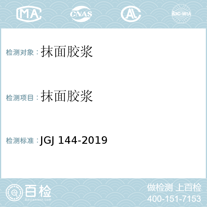 抹面胶浆 JGJ 144-2019 外墙外保温工程技术标准(附条文说明)