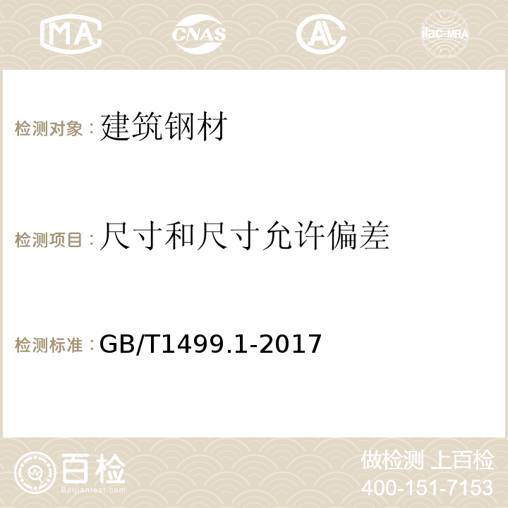 尺寸和尺寸允许偏差 钢筋混凝土用钢 第1部分：热轧光圆钢筋GB/T1499.1-2017