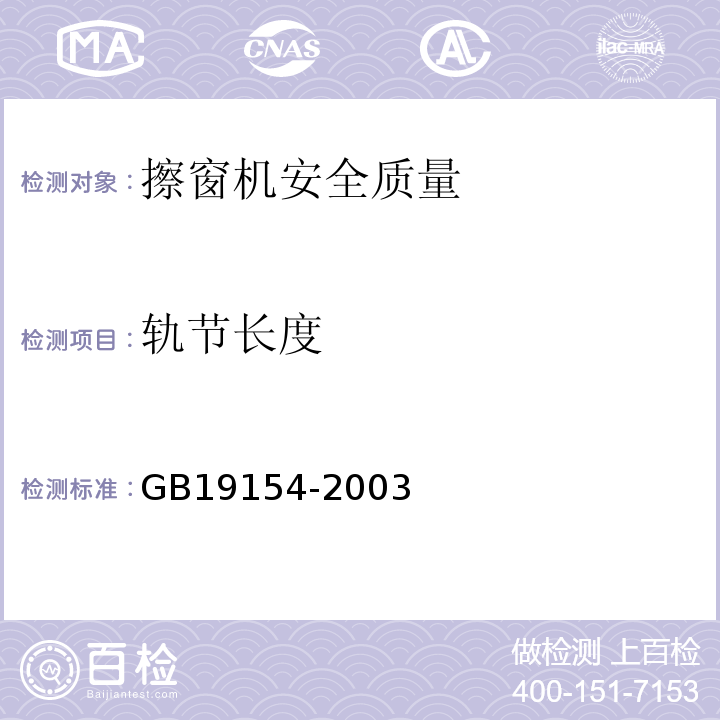 軌節長度 擦窗機 GB19154-2003