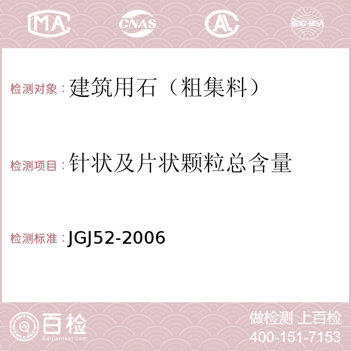 针状及片状颗粒总含量 普通混凝土用砂、石质量及检验方法标准 JGJ52-2006