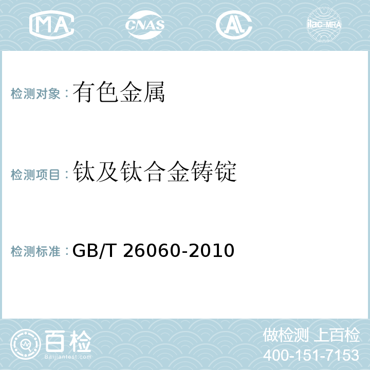 钛及钛合金铸锭 GB/T 26060-2010 钛及钛合金铸锭