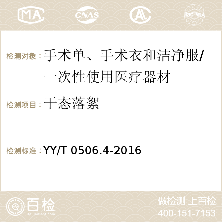 干态落絮 病人、医护人员和器械用手术单、手术衣和洁净服 第4部分：干态落絮试验方法/YY/T 0506.4-2016