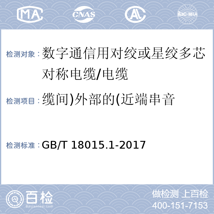 缆间)外部的(近端串音 数字通信用对绞或星绞多芯对称电缆 第1部分 总则/GB/T 18015.1-2017,6.3.8