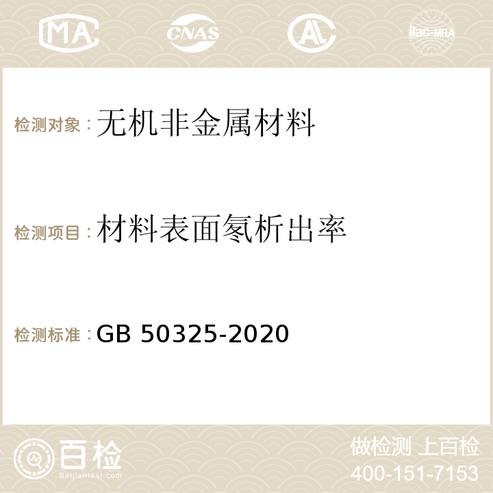 材料表面氡析出率 民用建筑工程室内环境污染控制标准GB 50325-2020/附录A.1