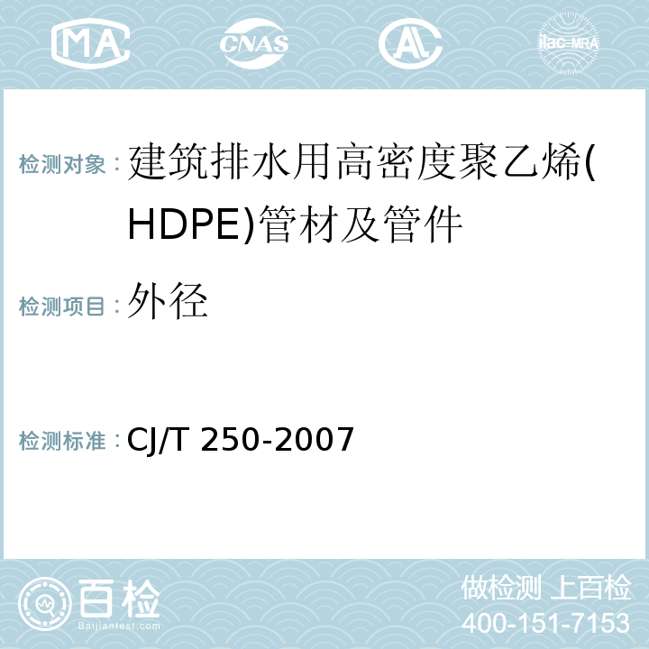 外径 建筑排水用高密度聚乙烯(HDPE)管材及管件CJ/T 250-2007