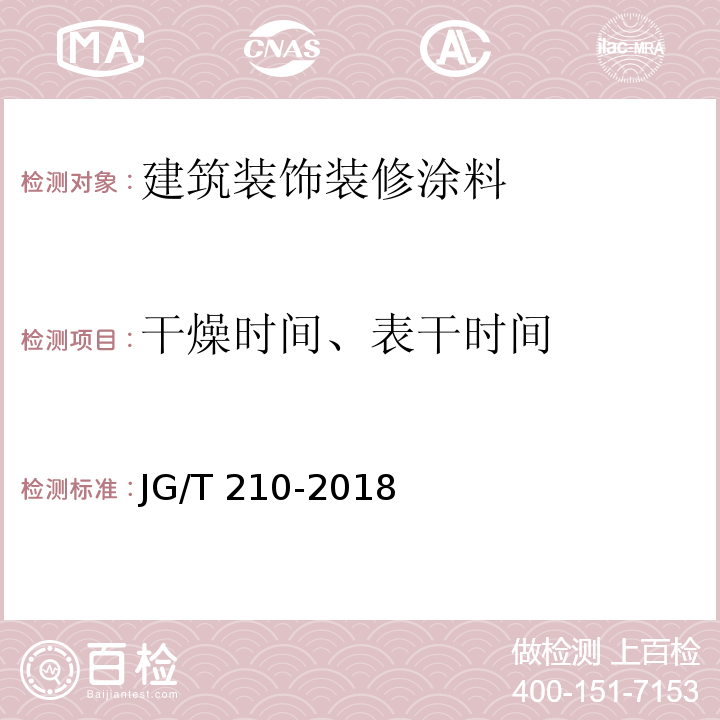 干燥时间、表干时间 建筑内外墙用底漆 JG/T 210-2018