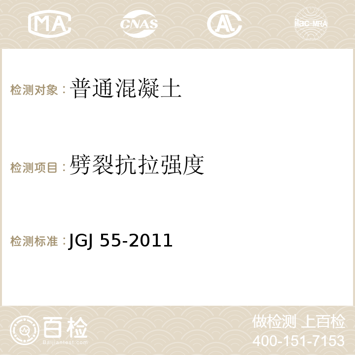 劈裂抗拉强度 JGJ 55-2011 普通混凝土配合比设计规程(附条文说明)