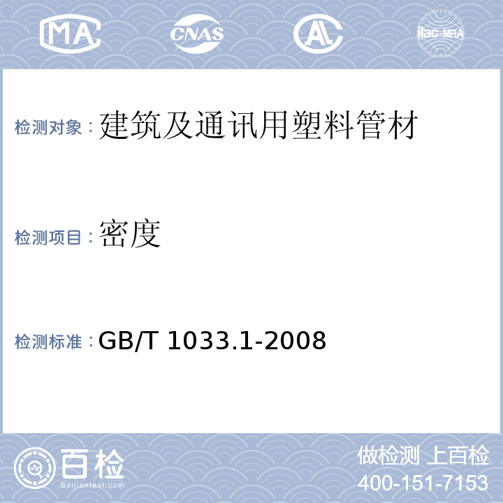 密度 塑料 非泡沫塑料密度的测定 第1部分：浸渍法、液体比重瓶法和滴定法 GB/T 1033.1-2008