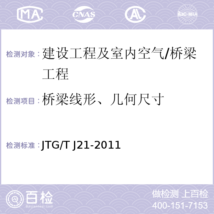 桥梁线形、几何尺寸 JTG/T J21-2011 公路桥梁承载能力检测评定规程