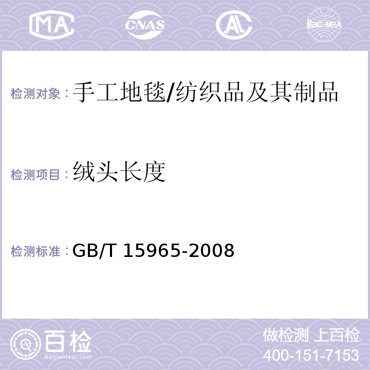 绒头长度 手工地毯 绒头长度的测定方法/GB/T 15965-2008