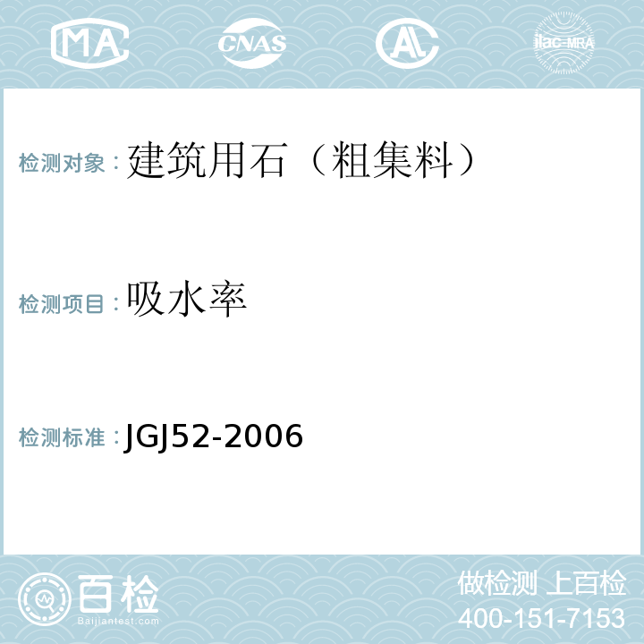 吸水率 普通混凝土用砂质量标准及检验方法 JGJ52-2006