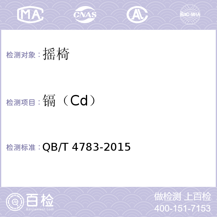 镉（Cd） QB/T 4783-2015 摇椅