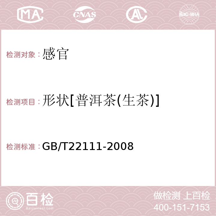 形状[普洱茶(生茶)] GB/T 22111-2008 地理标志产品 普洱茶