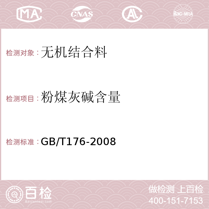 粉煤灰碱含量 GB/T 176-2008 水泥化学分析方法