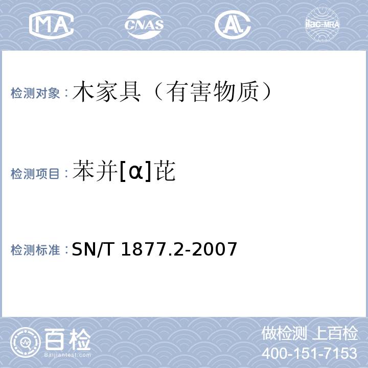 苯并[α]芘 塑料原料及其制品中多环芳烃的测定方法 SN/T 1877.2-2007