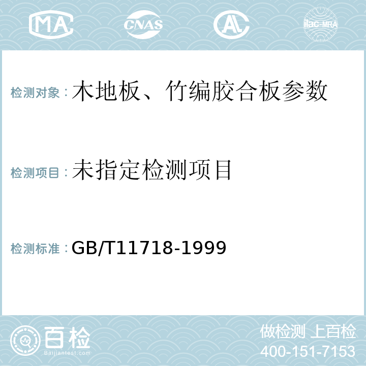  GB/T 11718-1999 中密度纤维板