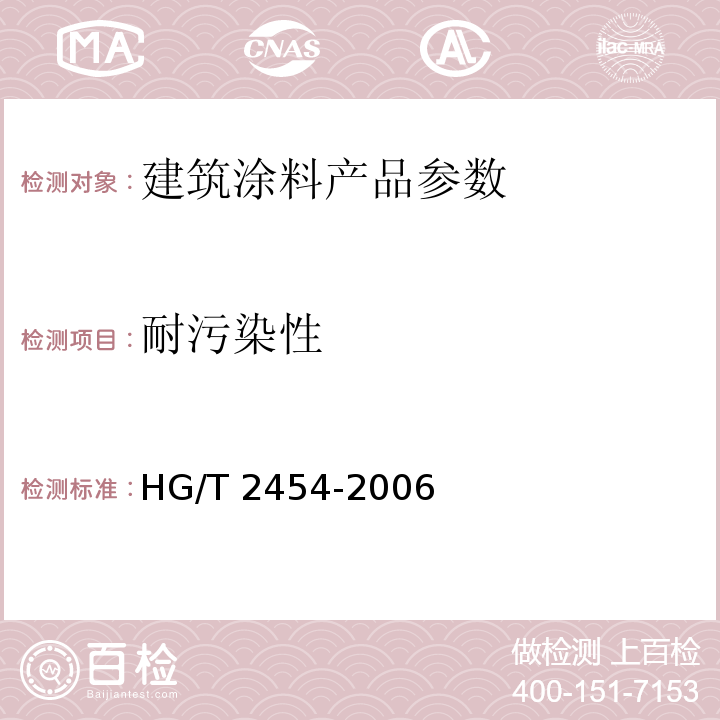 耐污染性 HG/T 2454-2006 溶剂型聚氨酯涂料(双组分)