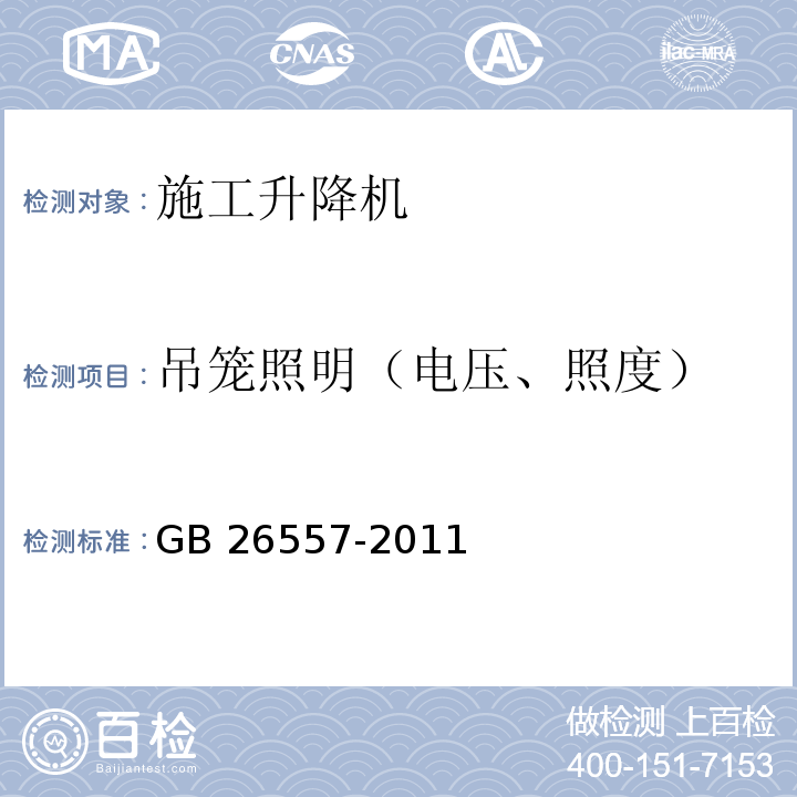 吊笼照明（电压、照度） 吊笼有垂直导向的人货两用施工升降机GB 26557-2011