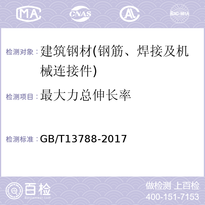 最大力总伸长率 冷轧带肋钢筋GB/T13788-2017