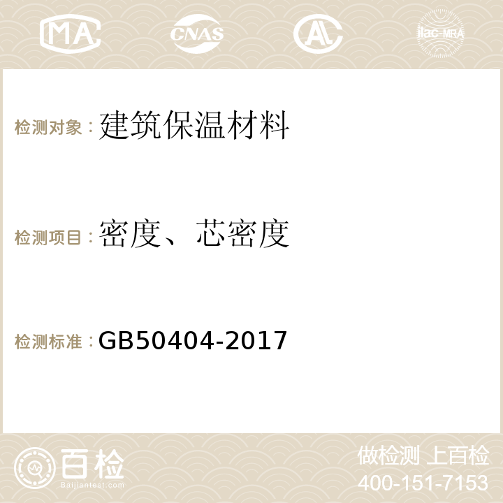 密度、芯密度 GB 50404-2017 硬泡聚氨酯保温防水工程技术规范（附条文说明）