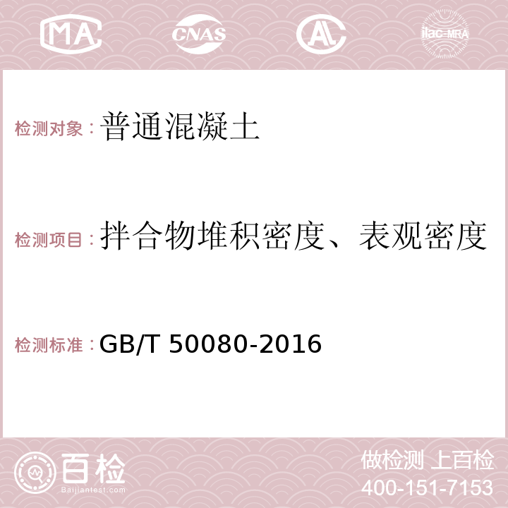 拌合物堆积密度、表观密度 普通混凝土拌合物性能试验方法标准GB/T 50080-2016