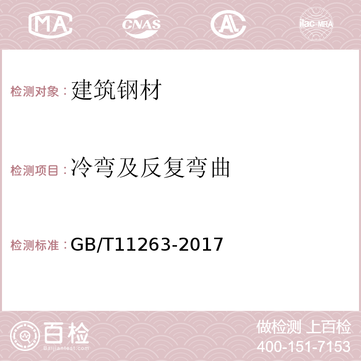 冷弯及反复弯曲 GB/T 11263-2017 热轧H型钢和剖分T型钢