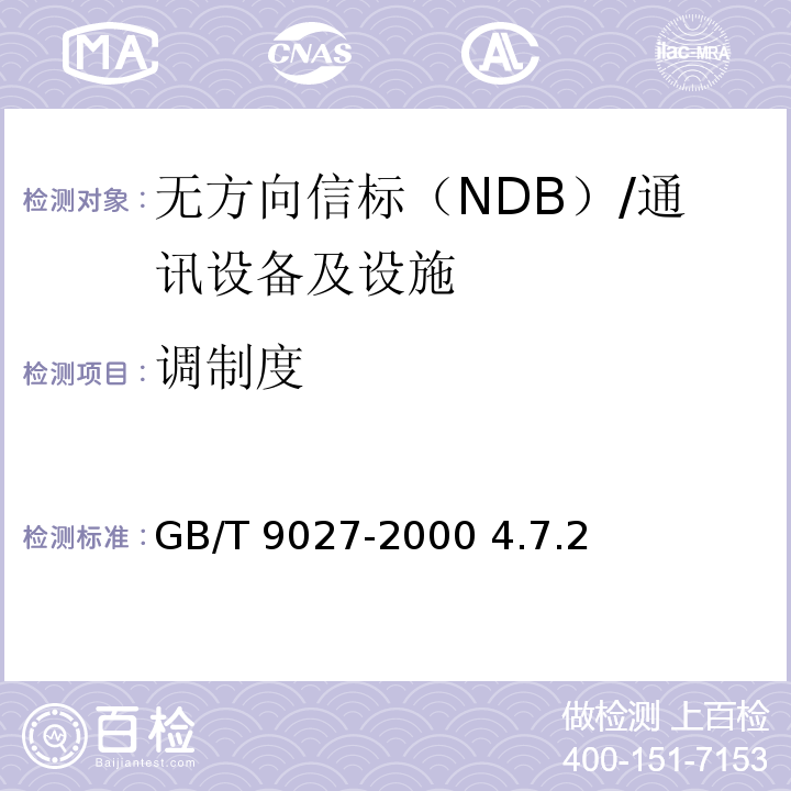 调制度 GB/T 9027-2000 无方向信标性能要求和测试方法