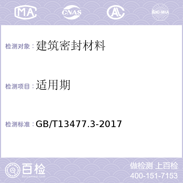 适用期 建筑密封材料试验方法 GB/T13477.3-2017