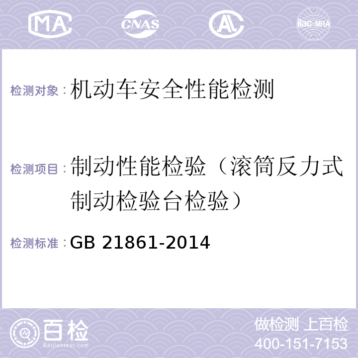 制动性能检验（滚筒反力式制动检验台检验） GB 21861-2014 机动车安全技术检验项目和方法