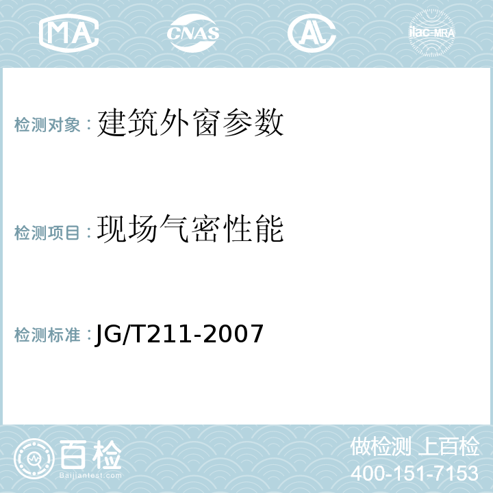 现场气密性能 建筑外窗气密、水密、抗风压性能现场检测方法 JG/T211-2007