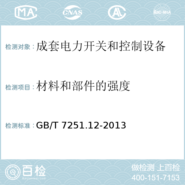 材料和部件的强度 低压成套开关设备 第2部分：成套电力开关和控制设备GB/T 7251.12-2013