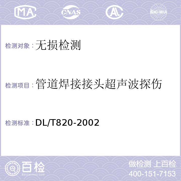 管道焊接接头超声波探伤 管道焊接接头超声波检验技术规程DL/T820-2002