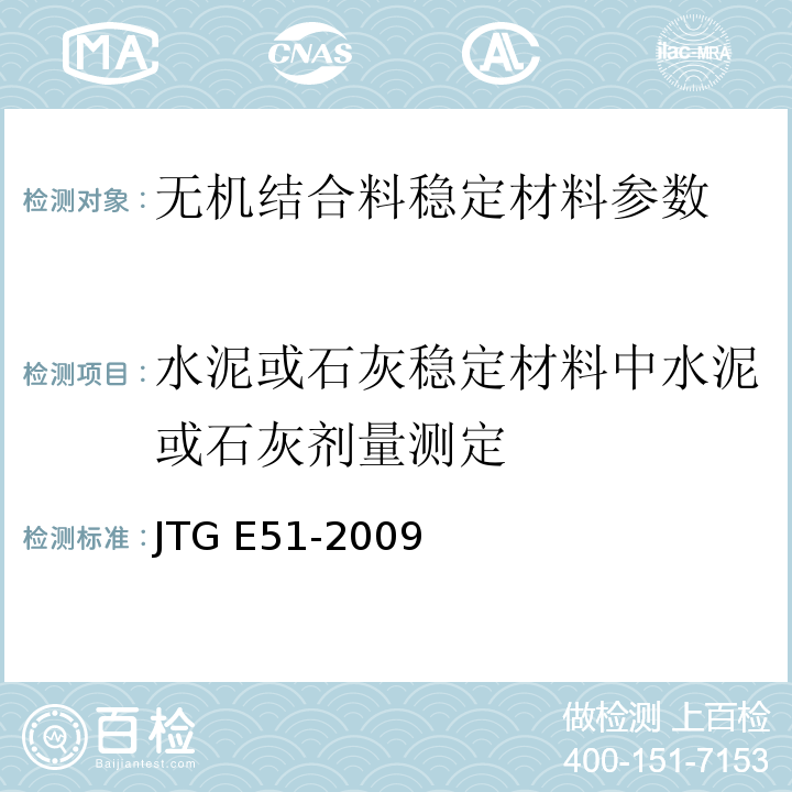 水泥或石灰稳定材料中水泥或石灰剂量测定 公路工程无机结合料稳定材料试验规程 JTG E51-2009