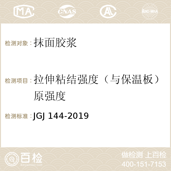 拉伸粘结强度（与保温板）原强度 外墙外保温工程技术标准 JGJ 144-2019备案号J 408-2019