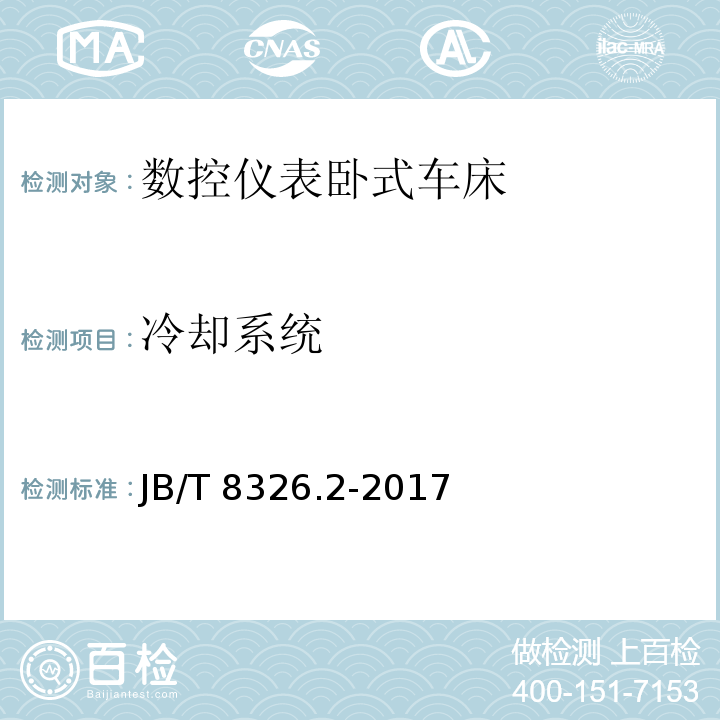冷却系统 数控仪表卧式车床 第 2 部分：技术条件JB/T 8326.2-2017（4.3.7.3）
