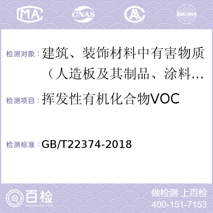 挥发性有机化合物VOC 地坪涂装材料 GB/T22374-2018