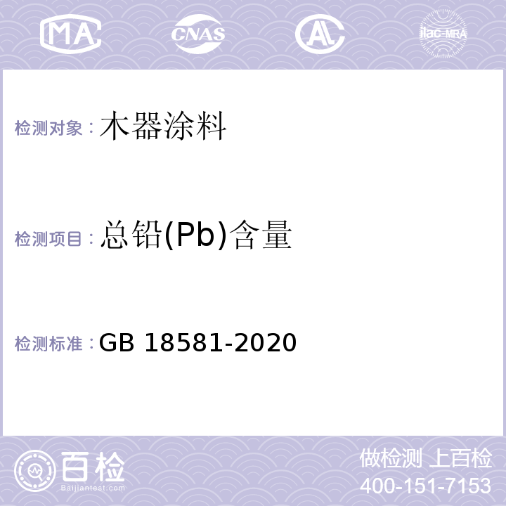 总铅(Pb)含量 木器涂料中有害物质限量GB 18581-2020