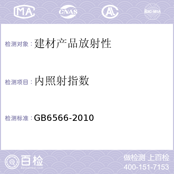 内照射指数 GB6566-2010 建筑材料放射性核素限量