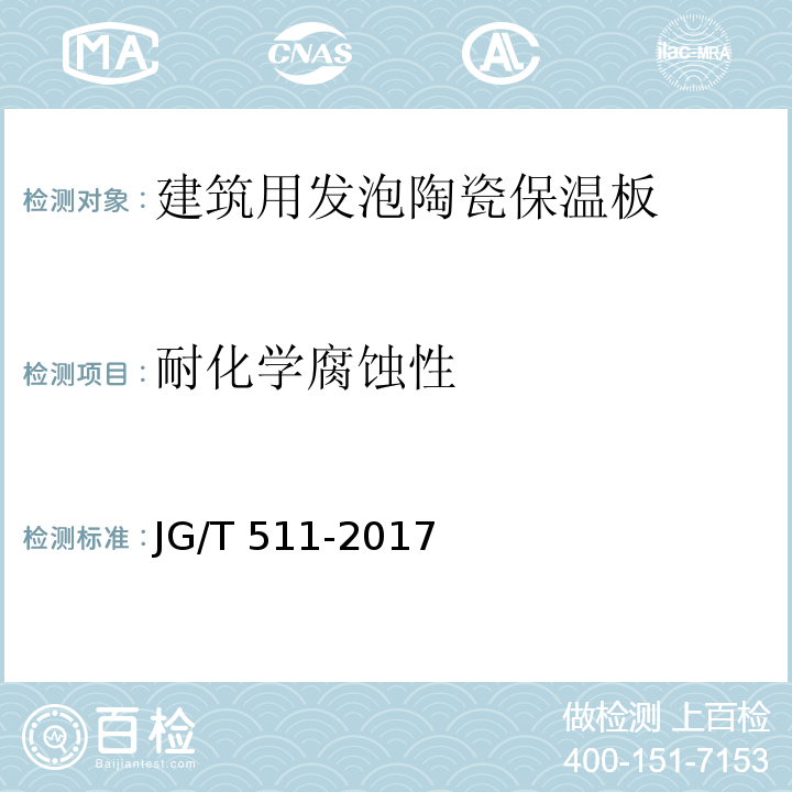 耐化学腐蚀性 建筑用发泡陶瓷保温板JG/T 511-2017