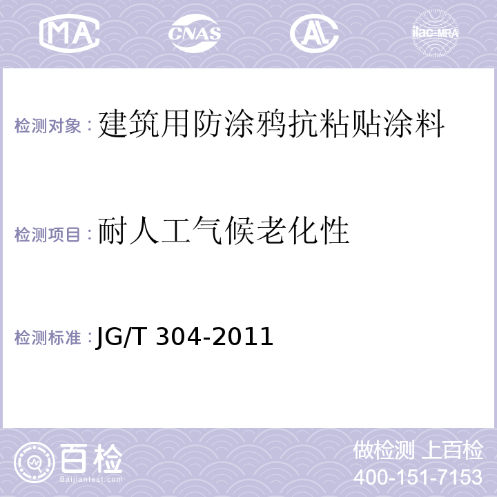 耐人工气候老化性 建筑用防涂鸦抗粘贴涂料JG/T 304-2011