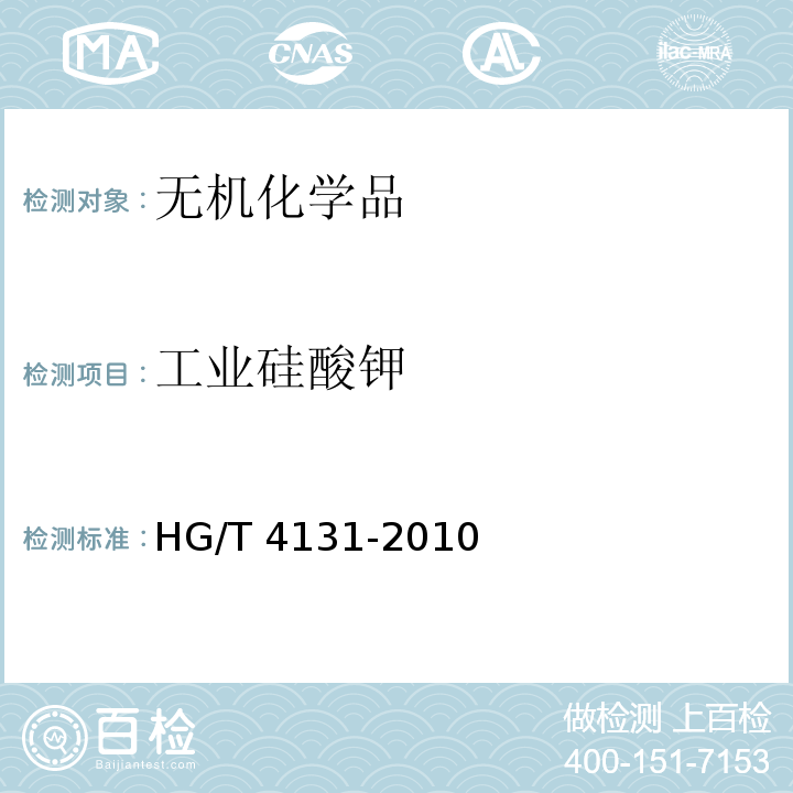 工业硅酸钾 HG/T 4131-2010 工业硅酸钾