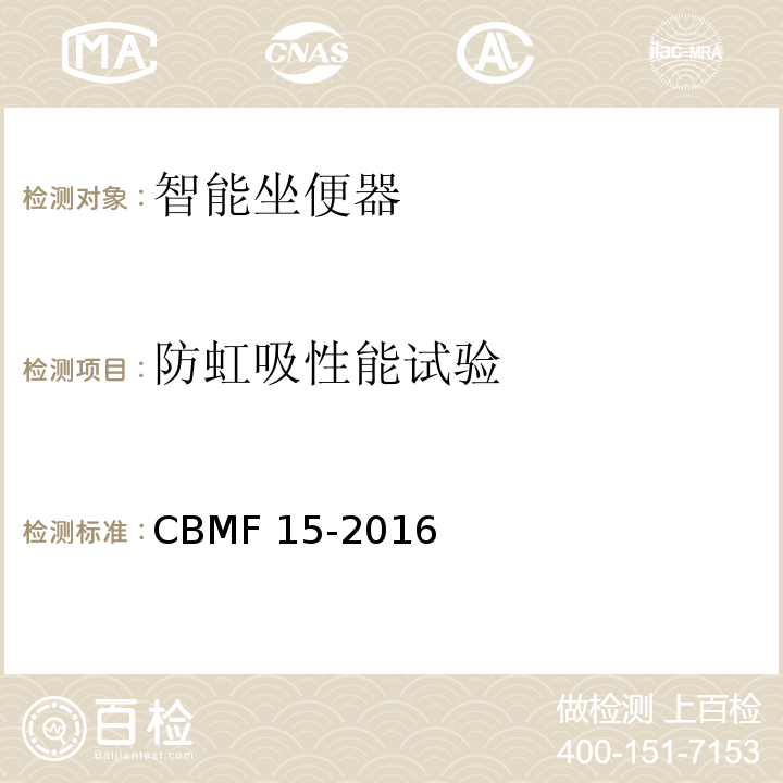 防虹吸性能试验 智能坐便器CBMF 15-2016