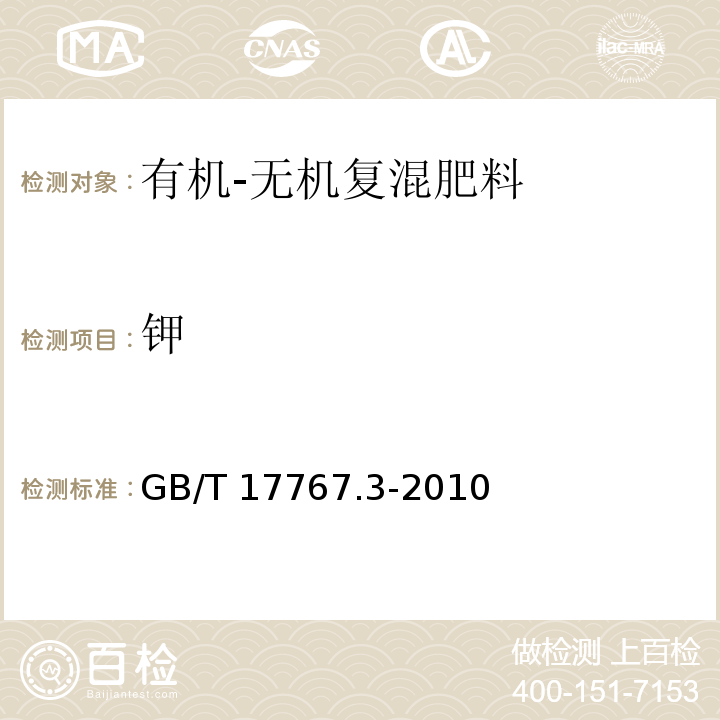 钾 有机-无机复混肥料的测定方法 第3部分：总钾含量 GB/T 17767.3-2010