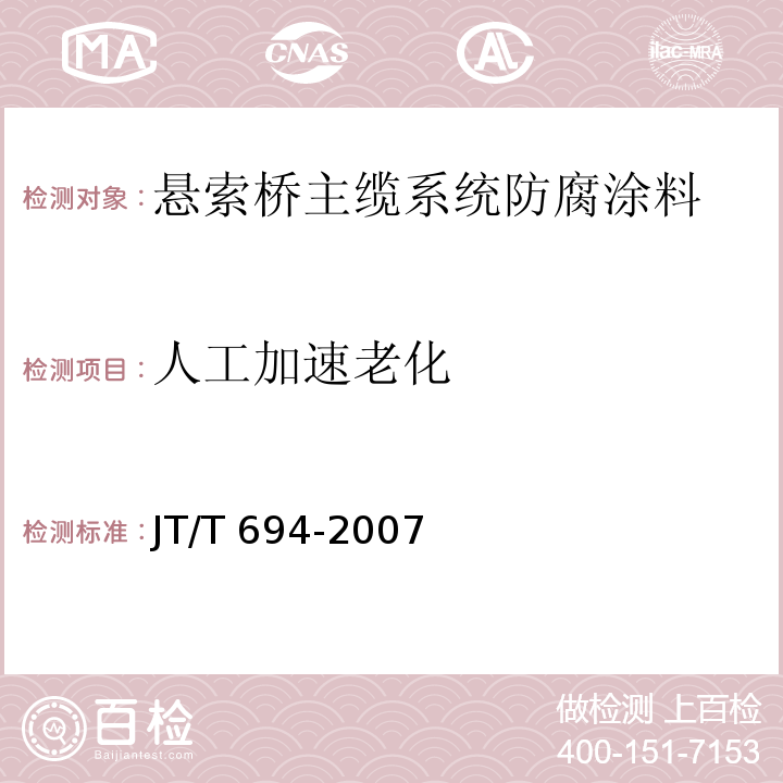 人工加速老化 悬索桥主缆系统防腐涂装技术条件JT/T 694-2007