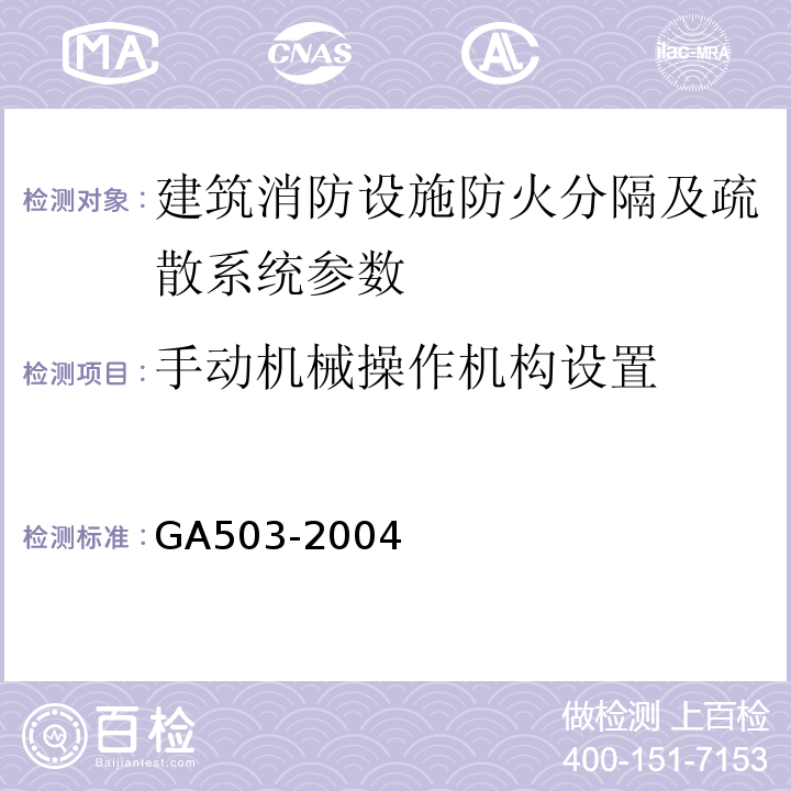 手动机械操作机构设置 GA 503-2004 建筑消防设施检测技术规程